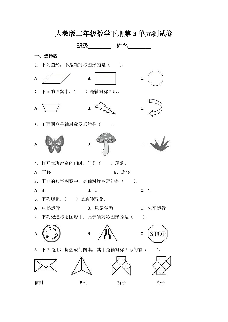人教版二年级数学下册第3单元测试卷2（含答案）第1页