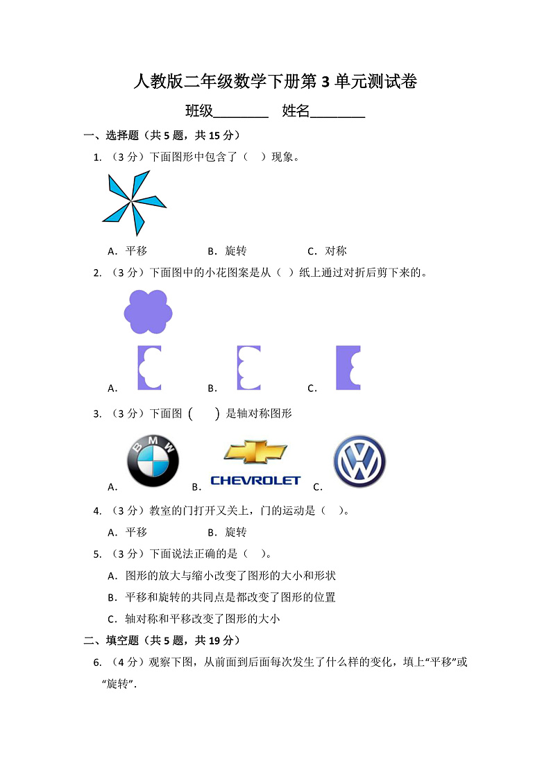 人教版二年级数学下册第3单元测试卷4（含答案）第1页