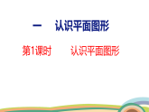 人教（2024）数学一下课件 第一单元 第一课时 认识平面图形