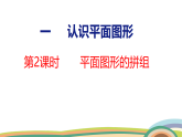 人教（2024）数学一下课件 第一单元 第二课时 平面图形的拼组