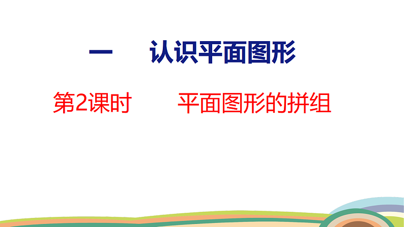人教（2024）数学一下课件 第一单元 第二课时 平面图形的拼组第1页