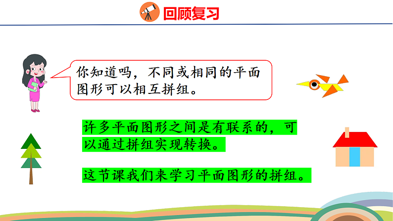 人教（2024）数学一下课件 第一单元 第二课时 平面图形的拼组第4页