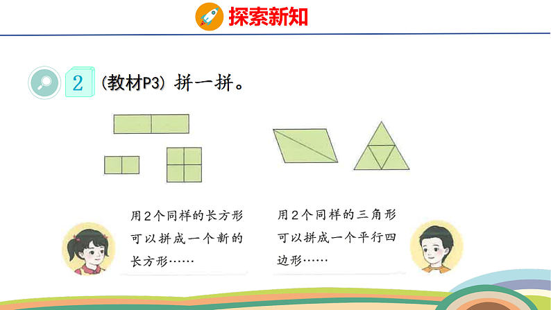 人教（2024）数学一下课件 第一单元 第二课时 平面图形的拼组第5页