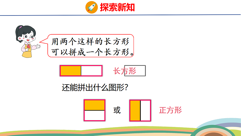 人教（2024）数学一下课件 第一单元 第二课时 平面图形的拼组第7页