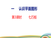 人教（2024）數(shù)學(xué)一下課件 第一單元 第三課時(shí) 七巧板