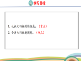 人教（2024）數(shù)學(xué)一下課件 第一單元 第三課時(shí) 七巧板