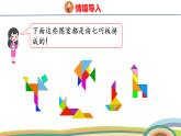 人教（2024）數(shù)學(xué)一下課件 第一單元 第三課時(shí) 七巧板