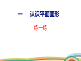 人教（2024）數(shù)學(xué)一下課件 第一單元 練一練