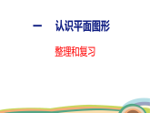 人教（2024）数学一下课件 第一单元 整理和复习