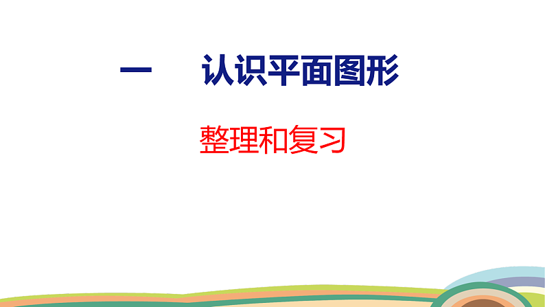 人教（2024）数学一下课件 第一单元 整理和复习第1页