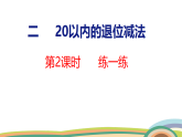 人教（2024）數(shù)學(xué)一下課件 第二單元 第二課時(shí) 練一練