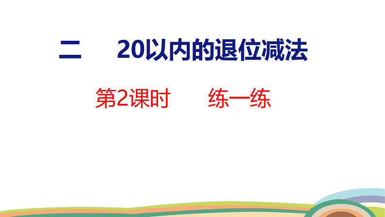 人教（2024）数学一下课件 第二单元 第二课时 练一练第1页