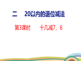 人教（2024）數(shù)學一下課件 第二單元 第四課時 十幾減7、6