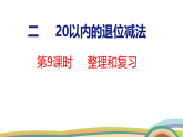 人教（2024）數(shù)學(xué)一下課件 第二單元 第九課時 整理和復(fù)習(xí)