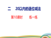 人教（2024）數(shù)學(xué)一下課件 第二單元 第十課時(shí) 練一練