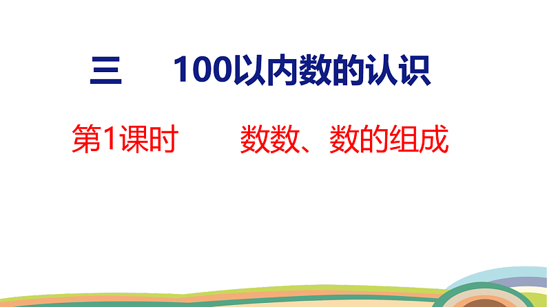 人教（2024）数学一下课件 第三单元 第一课时 数数、数的组成第1页