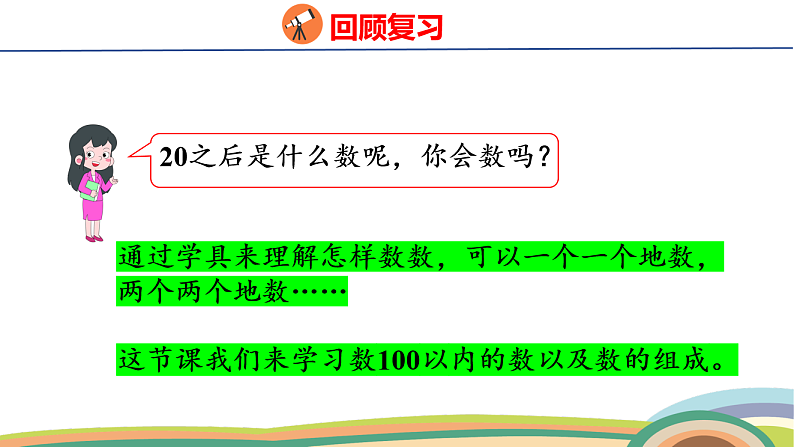 人教（2024）数学一下课件 第三单元 第一课时 数数、数的组成第4页