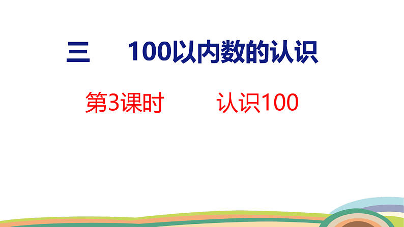 人教（2024）数学一下课件 第三单元 第三课时 认识100第1页