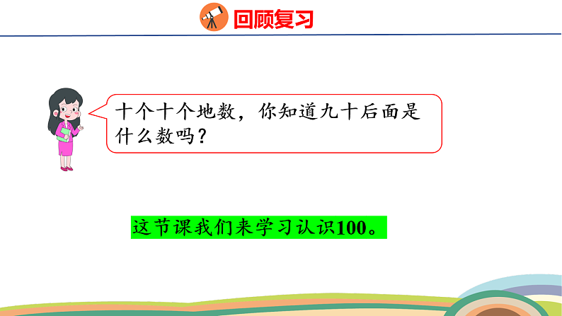 人教（2024）数学一下课件 第三单元 第三课时 认识100第5页