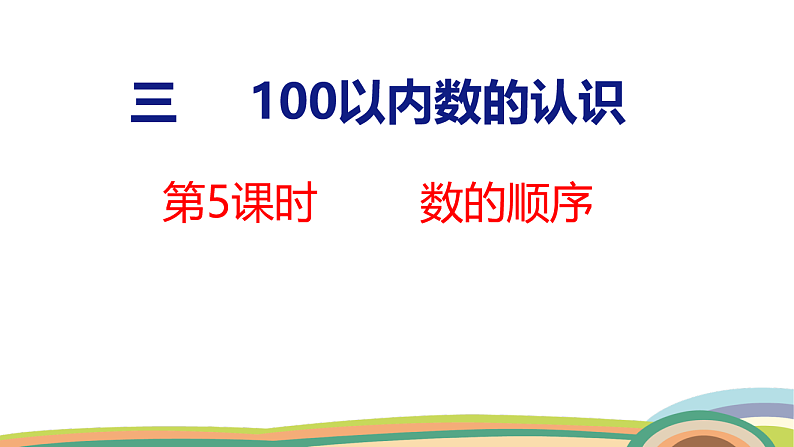 人教（2024）数学一下课件 第三单元 第五课时 数的顺序第1页