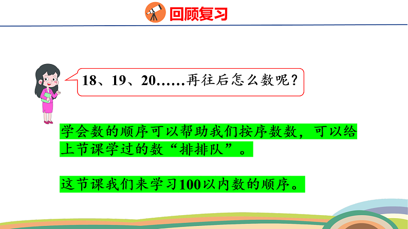 人教（2024）数学一下课件 第三单元 第五课时 数的顺序第4页