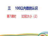 人教（2024）数学一下课件 第三单元 第七课时 比较大小（2）