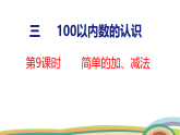人教（2024）數(shù)學(xué)一下課件 第三單元 第九課時(shí) 簡單的加、減法