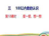 人教（2024）數(shù)學(xué)一下課件 第三單元 第十課時(shí) 擺一擺，想一想