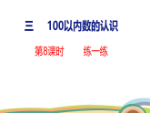 人教（2024）數(shù)學(xué)一下課件 第三單元 第十二課時(shí) 練一練