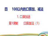 人教（2024）數(shù)學(xué)一下課件 第四單元 口算加法 第一課時