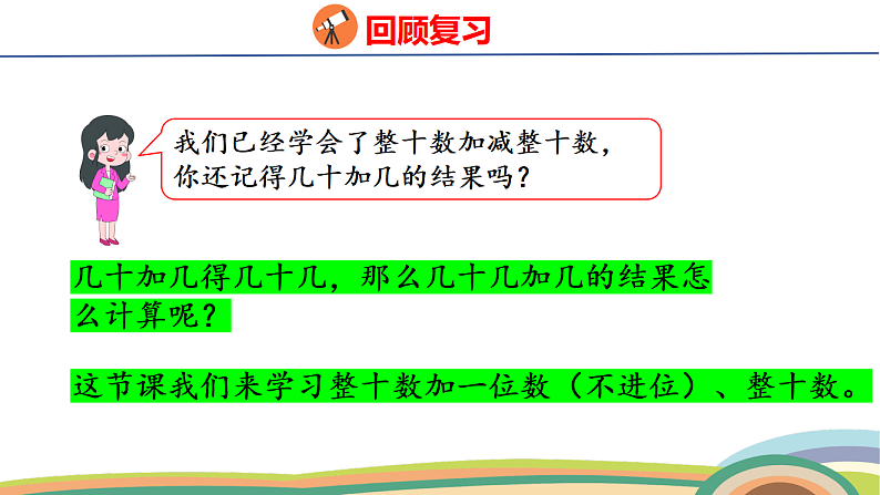 人教（2024）数学一下课件 第四单元 口算加法 第一课时第4页
