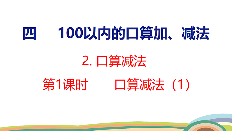 人教（2024）数学一下课件 第四单元 口算减法 第一课时第1页