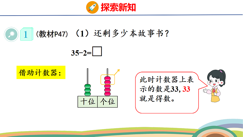 人教（2024）数学一下课件 第四单元 口算减法 第一课时第6页