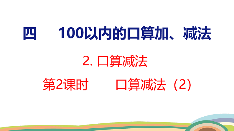 人教（2024）数学一下课件 第四单元 口算减法 第二课时第1页