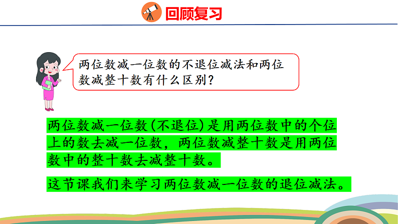人教（2024）数学一下课件 第四单元 口算减法 第二课时第4页