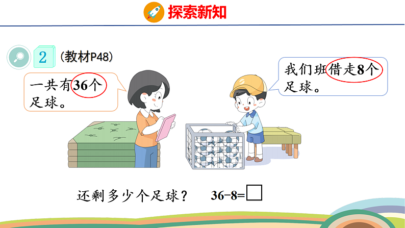 人教（2024）数学一下课件 第四单元 口算减法 第二课时第5页