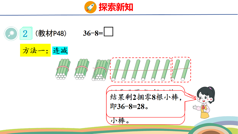 人教（2024）数学一下课件 第四单元 口算减法 第二课时第6页