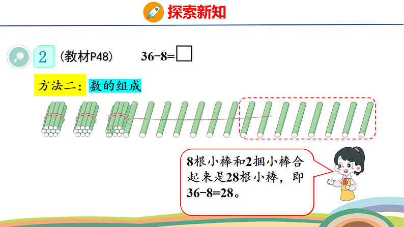 人教（2024）数学一下课件 第四单元 口算减法 第二课时第8页