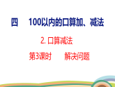 人教（2024）數(shù)學(xué)一下課件 第四單元 口算減法 第三課時 解決問題