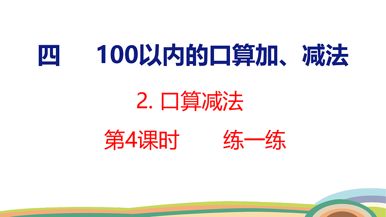 人教（2024）数学一下课件 第四单元 口算减法 第四课时 练一练第1页