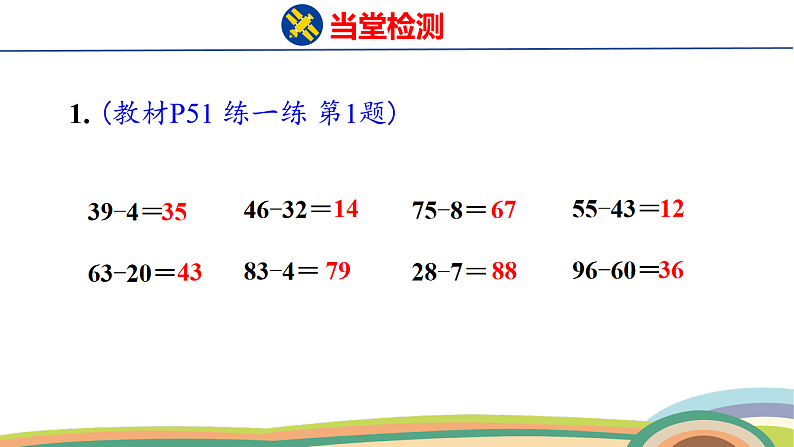 人教（2024）数学一下课件 第四单元 口算减法 第四课时 练一练第2页