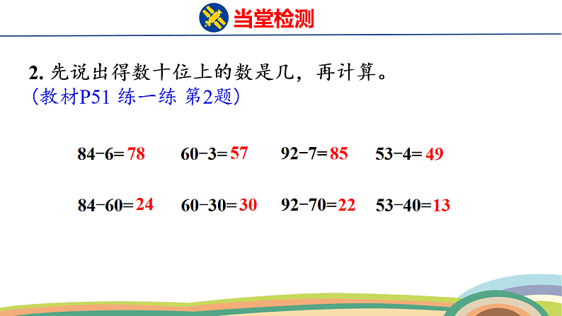 人教（2024）数学一下课件 第四单元 口算减法 第四课时 练一练第3页