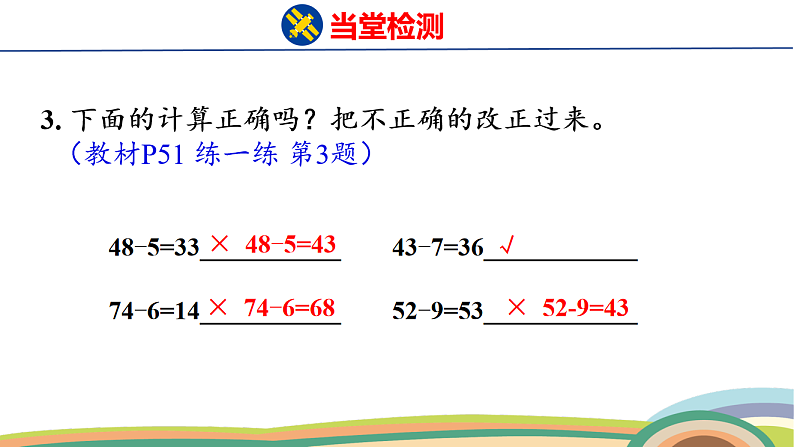 人教（2024）数学一下课件 第四单元 口算减法 第四课时 练一练第4页