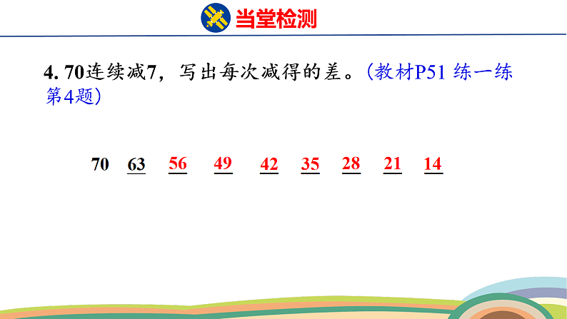 人教（2024）数学一下课件 第四单元 口算减法 第四课时 练一练第5页