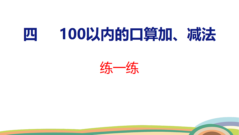 人教（2024）数学一下课件 第四单元 练一练第1页