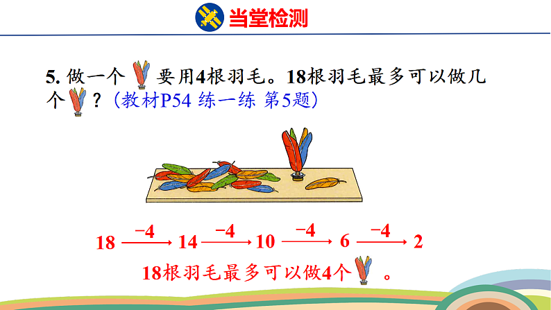 人教（2024）数学一下课件 第四单元 练一练第6页