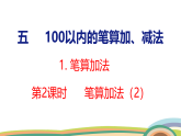 人教（2024）數(shù)學(xué)一下課件 第五單元 筆算加法 第二課時(shí)