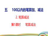 人教（2024）數(shù)學(xué)一下課件 第五單元 筆算減法 第一課時