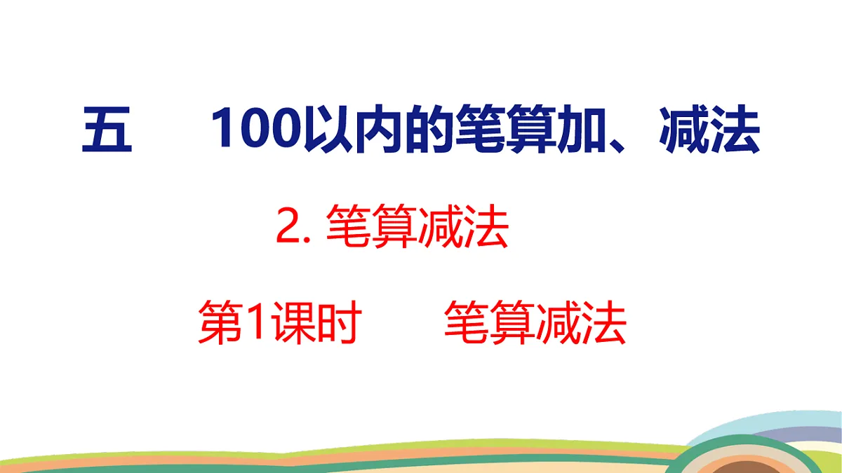 人教（2024）数学一下课件 第五单元 笔算减法 第一课时第1页