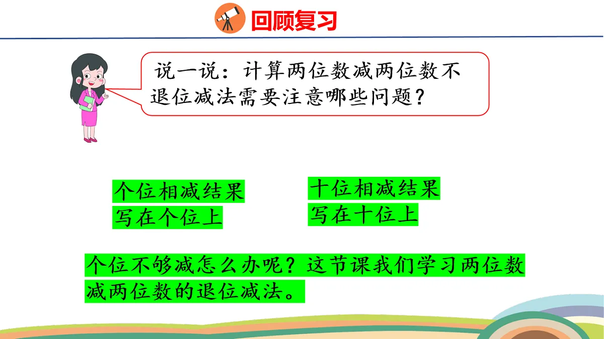 人教（2024）数学一下课件 第五单元 笔算减法 第一课时第4页